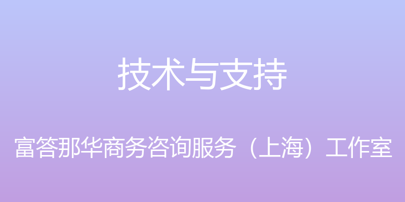 技术与支持 - 富答那华商务咨询服务（上海）工作室