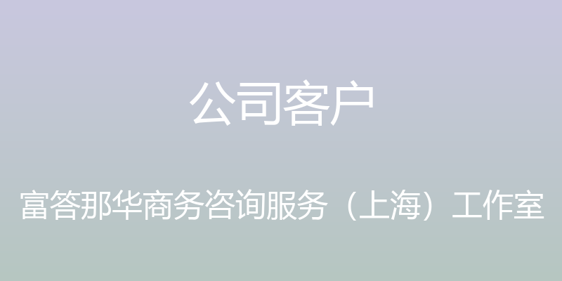 公司客户 - 富答那华商务咨询服务（上海）工作室