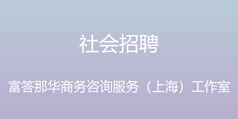 社会招聘 - 富答那华商务咨询服务（上海）工作室