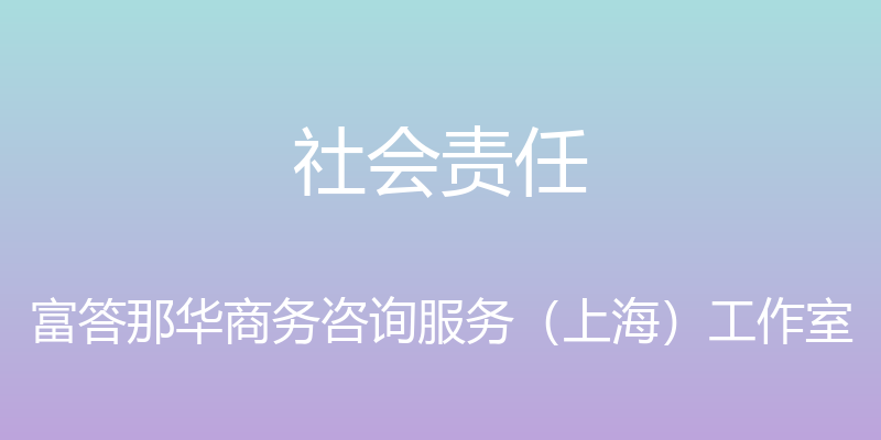 社会责任 - 富答那华商务咨询服务（上海）工作室