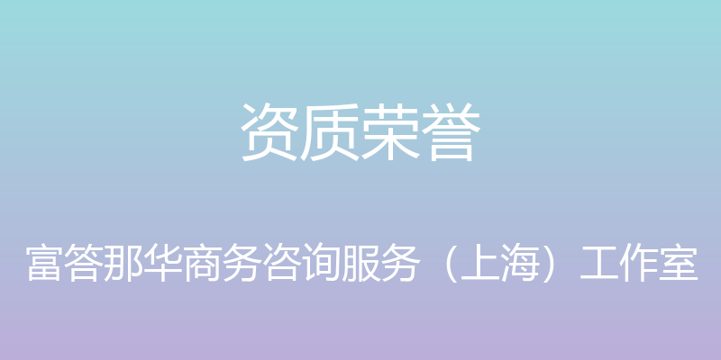 资质荣誉 - 富答那华商务咨询服务（上海）工作室